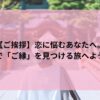 【ご挨拶】恋に悩むあなたへ。 神社で「ご縁」を見つける旅へようこそ